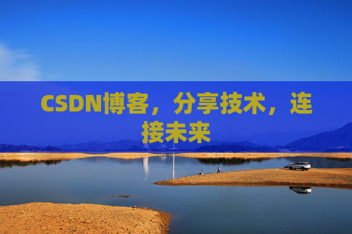 CSDN博客，分享技术，连接未来
